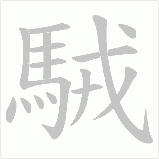 駥字动态笔顺演示