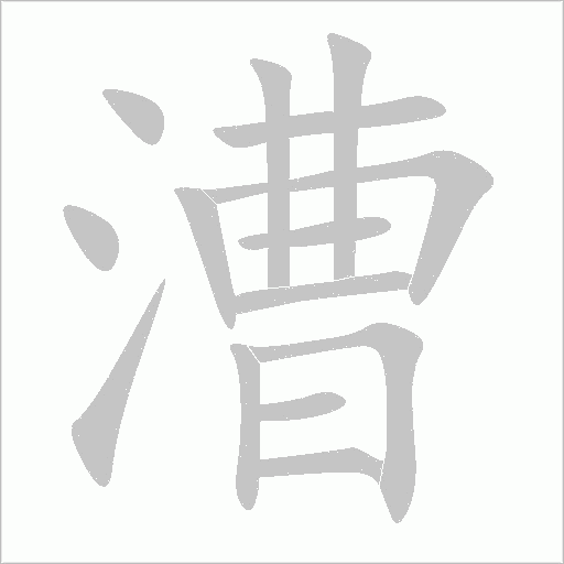漕字动态笔顺演示