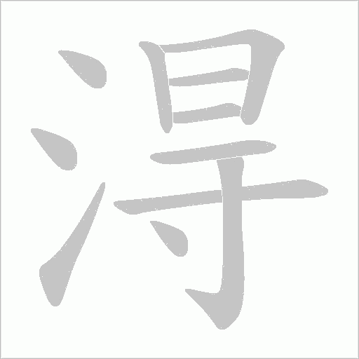 淂字动态笔顺演示
