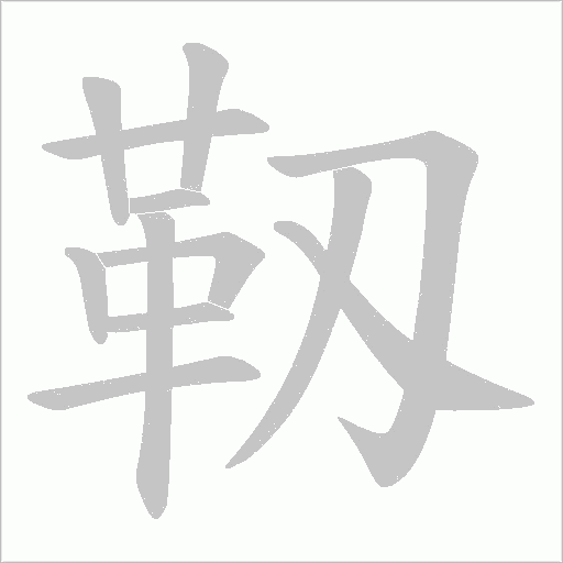 靱字动态笔顺演示