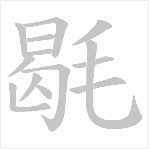 毼字动态笔顺演示