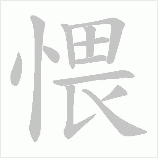 愄字动态笔顺演示