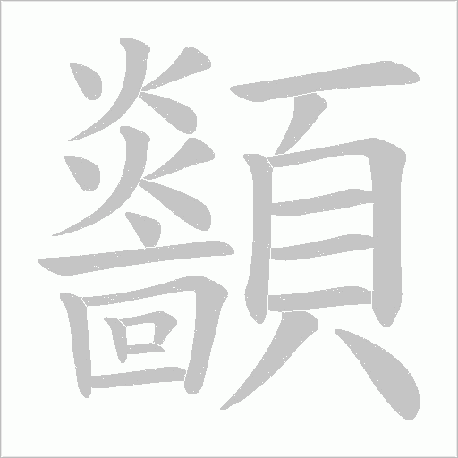 顲字动态笔顺演示