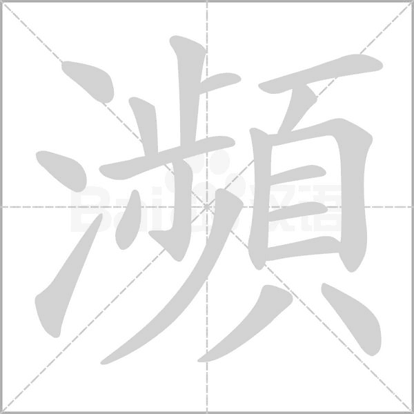 瀕字动态笔顺演示