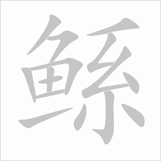 鲧字动态笔顺演示