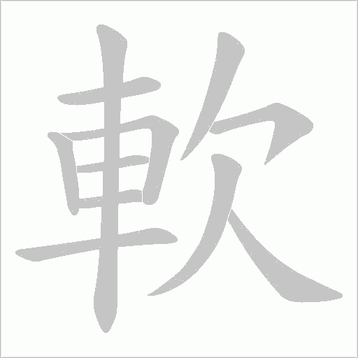 軟字动态笔顺演示