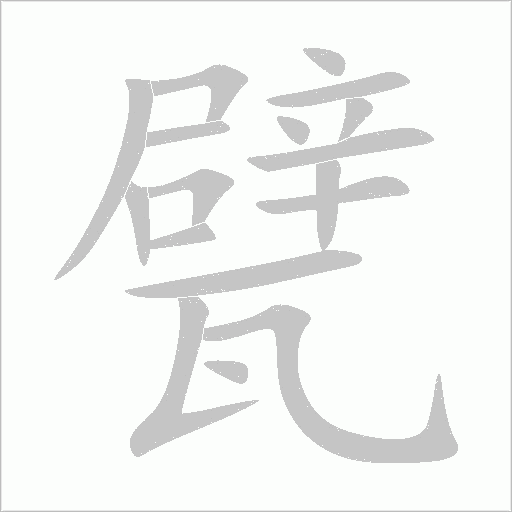 甓字动态笔顺演示