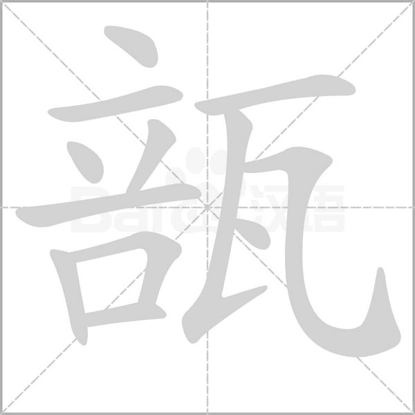 瓿字动态笔顺演示