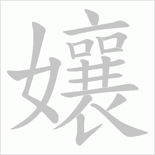 孃字动态笔顺演示