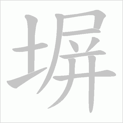 塀字动态笔顺演示