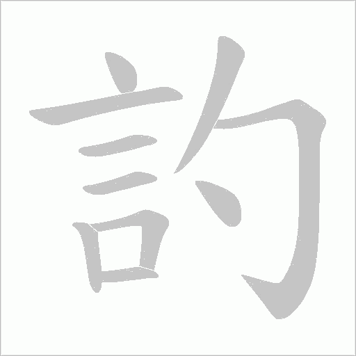 訋字动态笔顺演示