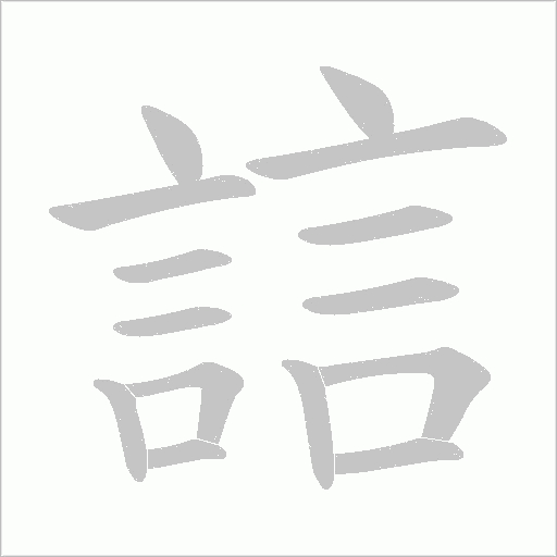誩字动态笔顺演示