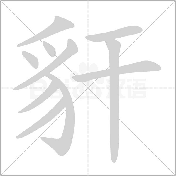 豻字动态笔顺演示