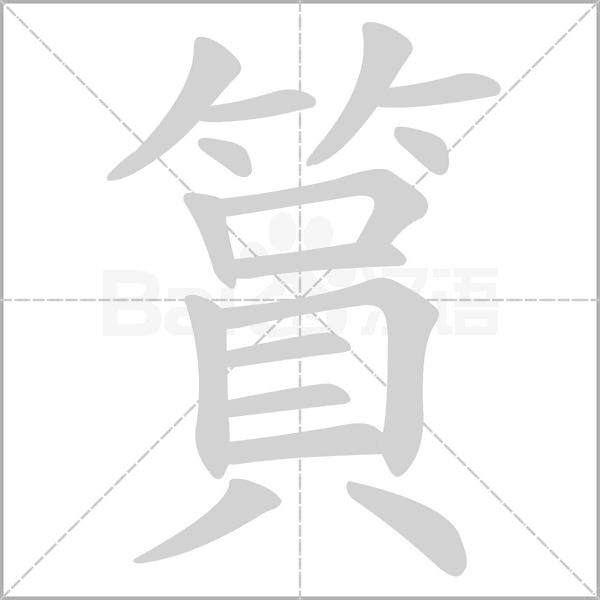 篔字动态笔顺演示