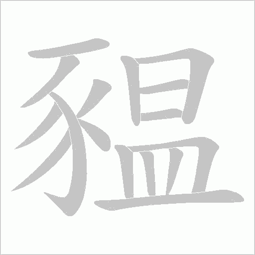 豱字动态笔顺演示