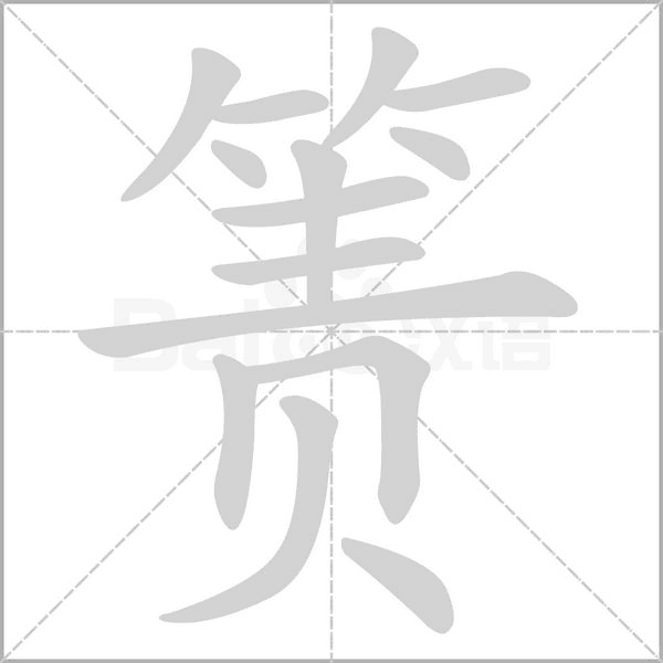 箦字动态笔顺演示