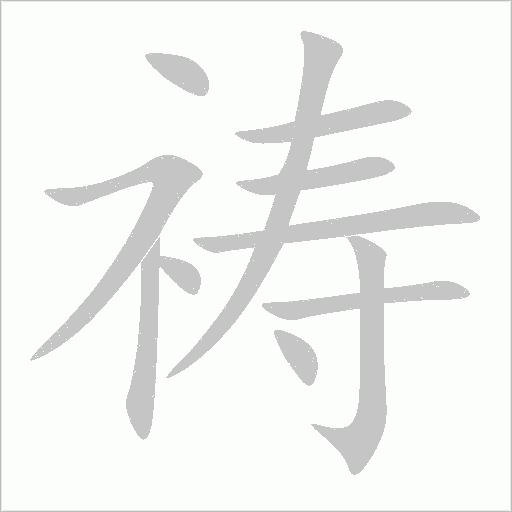 祷字动态笔顺演示