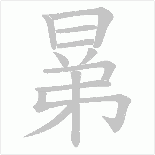 晜字动态笔顺演示