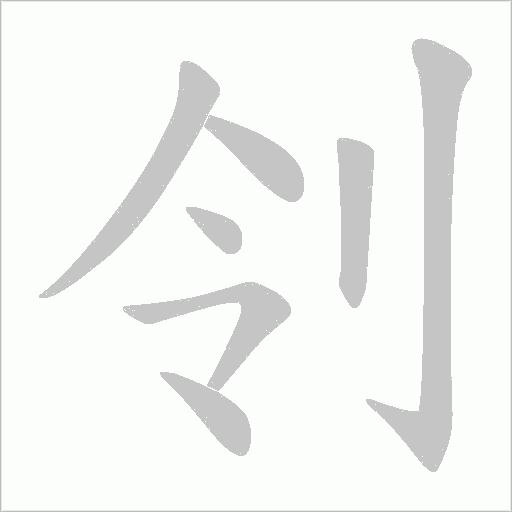 刢字动态笔顺演示