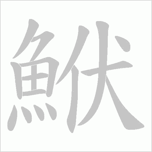 鮲字动态笔顺演示