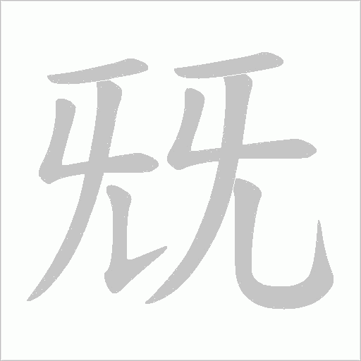 兓字动态笔顺演示