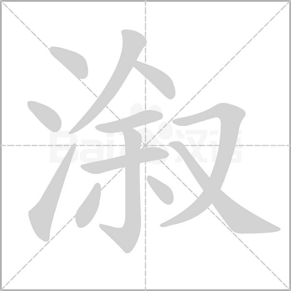 溆字动态笔顺演示