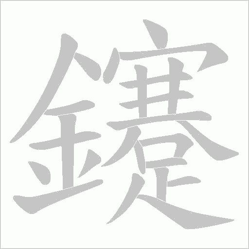 鑳字动态笔顺演示
