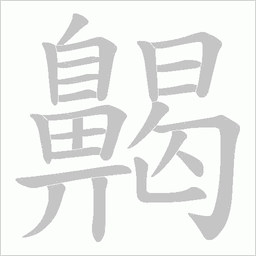 齃字动态笔顺演示