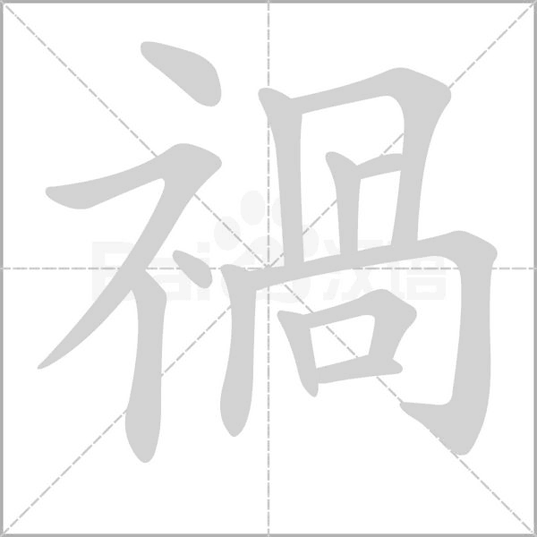 禍字动态笔顺演示