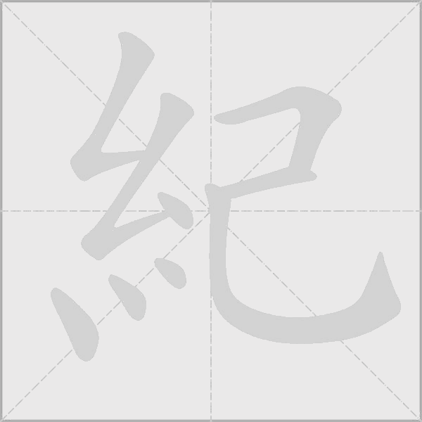 紀字动态笔顺演示