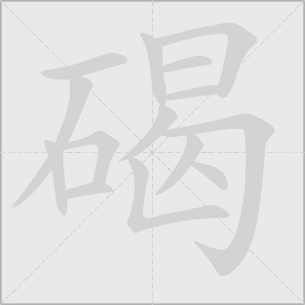 碣字动态笔顺演示