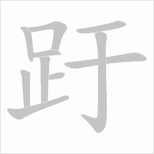 趶字动态笔顺演示
