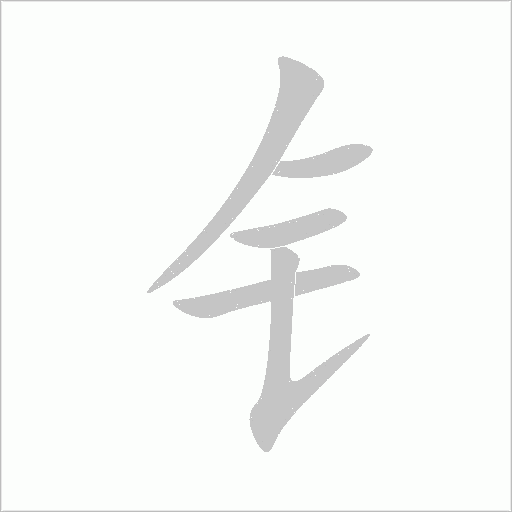 钅字动态笔顺演示