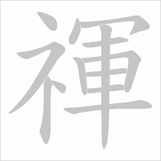 禈字动态笔顺演示