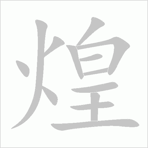 煌字动态笔顺演示