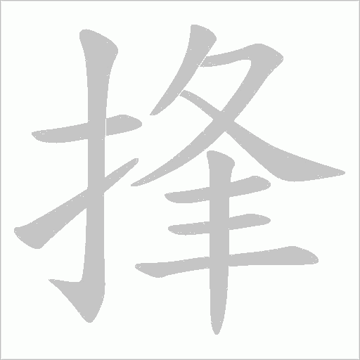 捀字动态笔顺演示