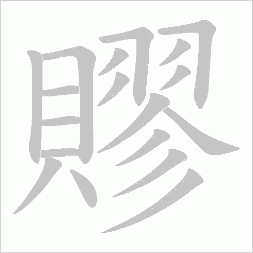 賿字动态笔顺演示