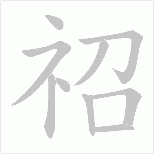 祒字动态笔顺演示