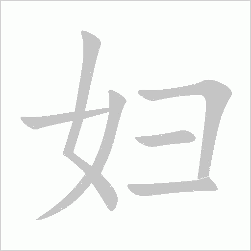 妇字动态笔顺演示