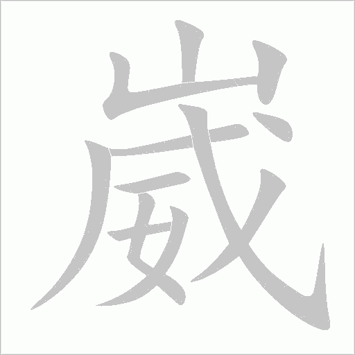 崴字动态笔顺演示