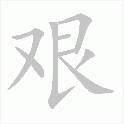 艰字动态笔顺演示