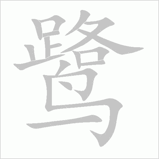 鹭字动态笔顺演示