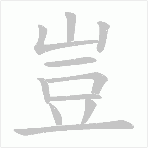 豈字动态笔顺演示