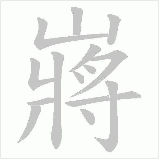 嶈字动态笔顺演示