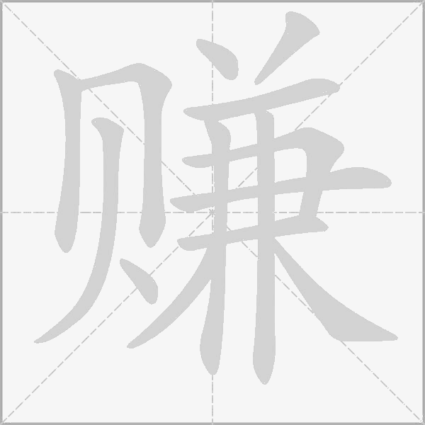 赚字动态笔顺演示