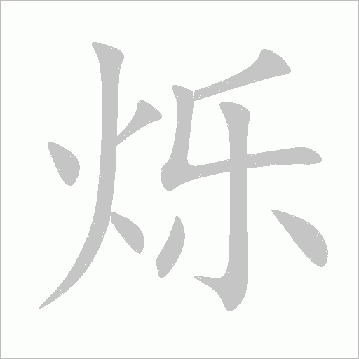 烁字动态笔顺演示
