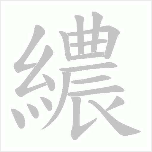 繷字动态笔顺演示