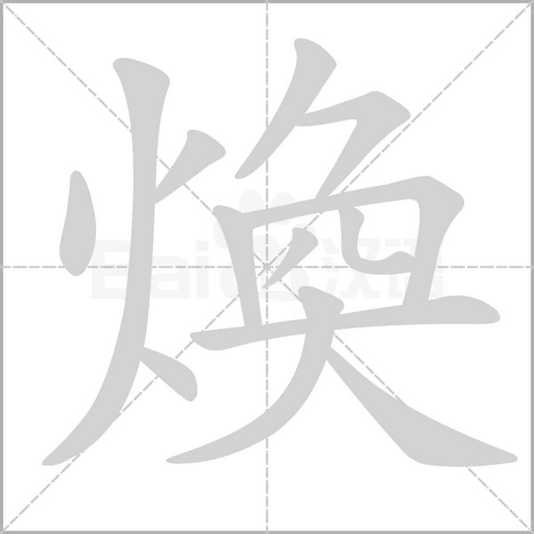 煥字动态笔顺演示