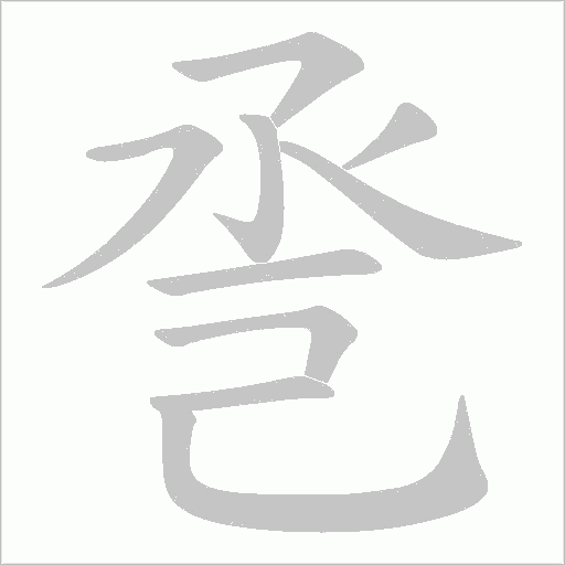 巹字动态笔顺演示