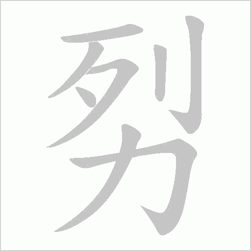 劽字动态笔顺演示